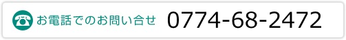 電話番号 0774-68-2472