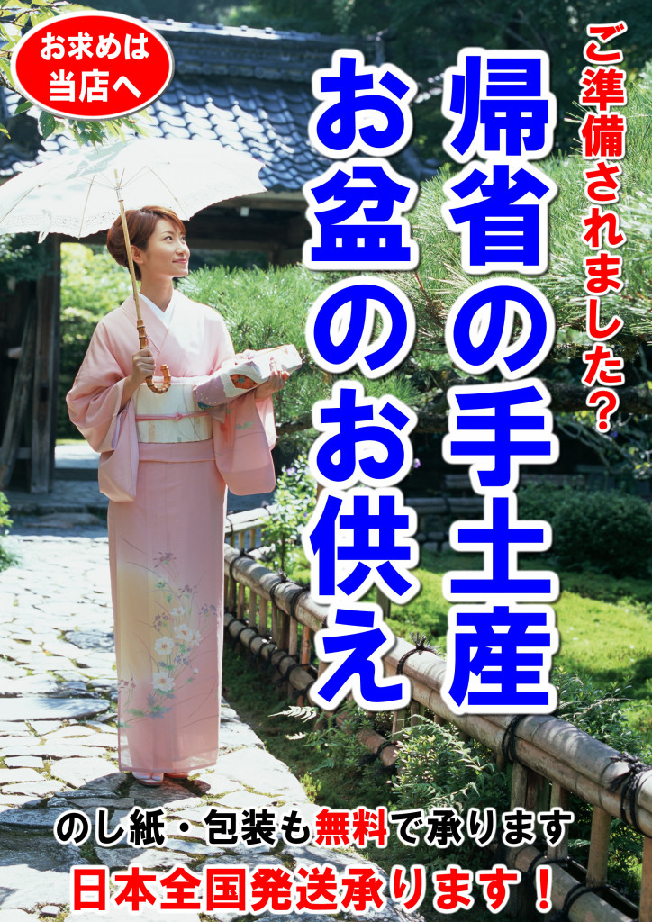 帰省土産、お盆のお供え（印刷用）