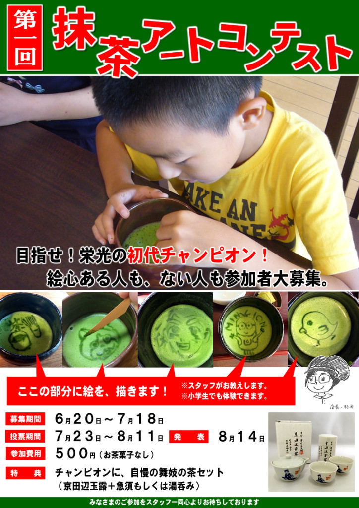 抹茶アートコンテスト（ミニ）