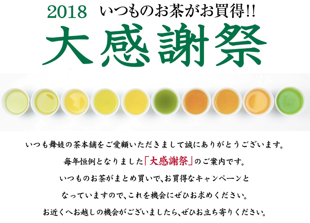 大感謝祭2018