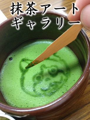 抹茶アートギャラリー