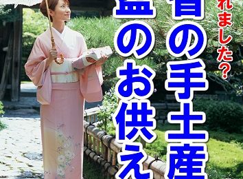 帰省土産、お盆のお供え