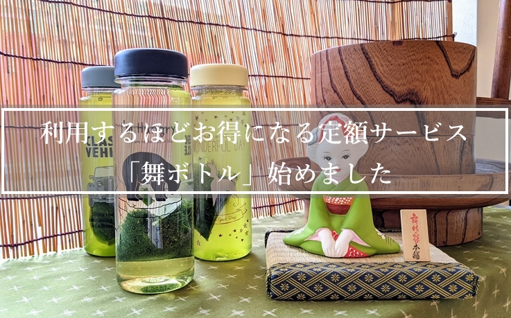 舞ボトル
