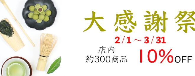 舞妓の茶本舗大感謝祭2023