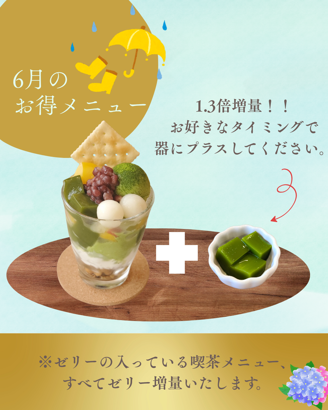 6月のお得メニュー ゼリー増量サービス