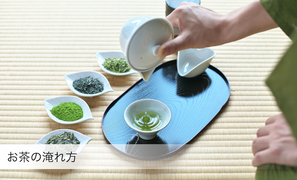 茶の淹れ方
